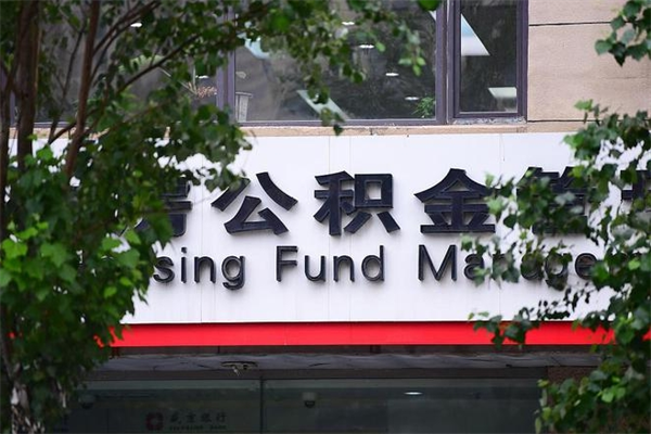 浙江省公积金租房_巨野公积金代办在职离职封存服务